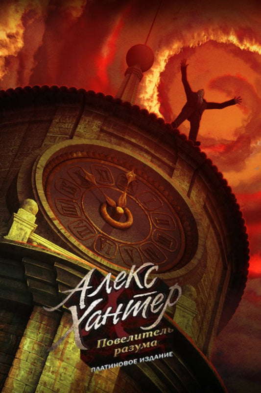 Alex Hunter - Lord of the Mind Platinum Edition