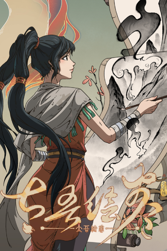 The Scroll of Taiwu (太吾绘卷)