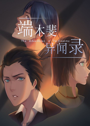 The Adventures of Fei Duanmu 端木斐异闻录