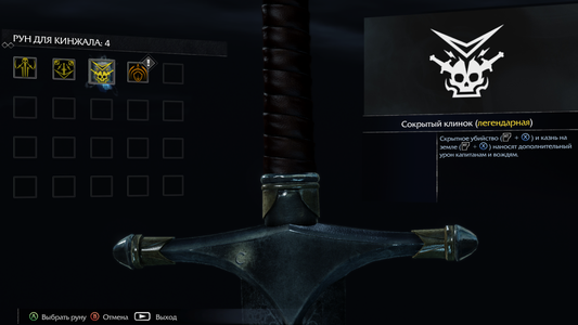 Middle-Earth: Shadow of Mordor - Hidden Blade Rune (DLC)