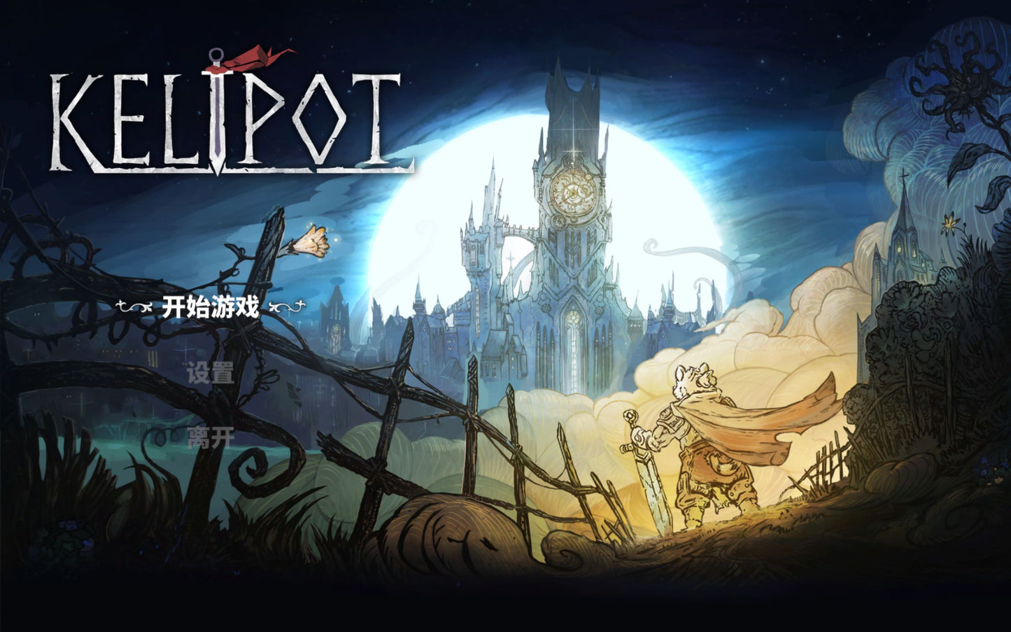 Kelipot / 形骸骑士