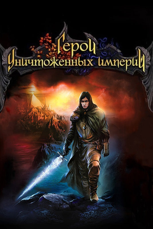Heroes of Annihilated Empires
