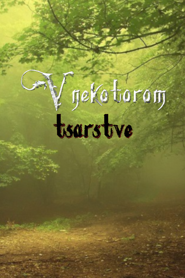 V nekotorom tsarstve