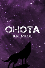 OHOTA KREPKOE